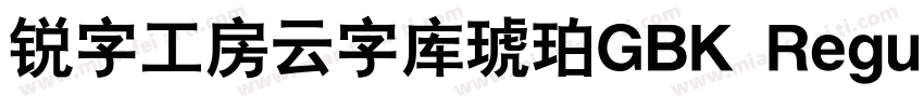 锐字工房云字库琥珀GBK Regular字体转换
